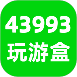 43993玩游盒2026官方新版图标