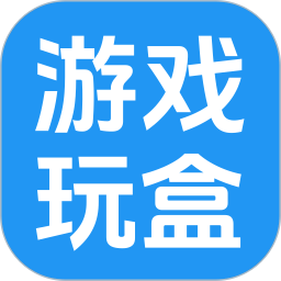 43993玩游盒2026官方新版图标