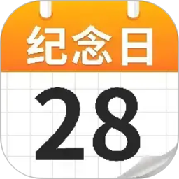 免费纪念日3652026官方新版图标