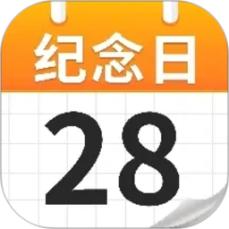免费纪念日3652026官方新版图标