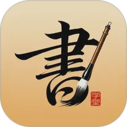 书法大学堂2026官方新版图标