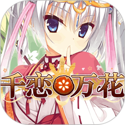 千恋万花2026官方新版图标