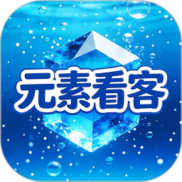 元素看客2026官方新版图标
