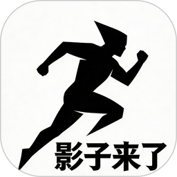 影子来了2026官方新版图标