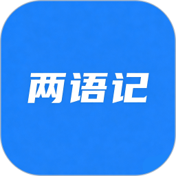 两语记2026官方新版图标