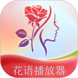 花语播放器2026官方新版图标