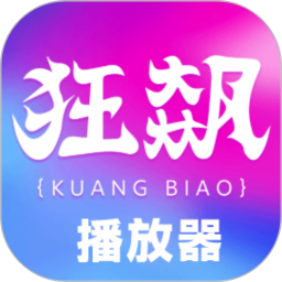 狂飙播放器2026官方新版图标