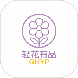 轻花有品2026官方新版图标