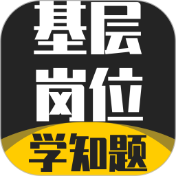 基层岗位考试学知题2026官方新版图标