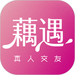 藕遇2026官方新版图标