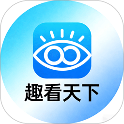 趣看天下2026官方新版图标