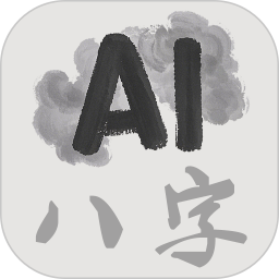 AI八字2026官方新版图标