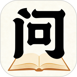 渔樵问对2026官方新版图标
