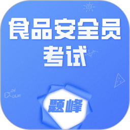 食品安全员考试题峰2026官方新版图标