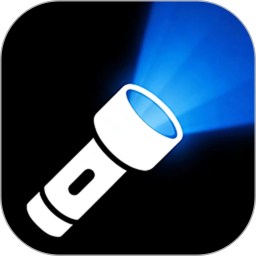 手电筒强光2026官方新版图标