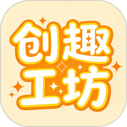 创趣工坊2026官方新版图标