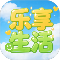 乐享生活2026官方新版图标