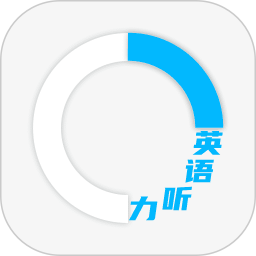 英语听力每日学2026官方新版图标