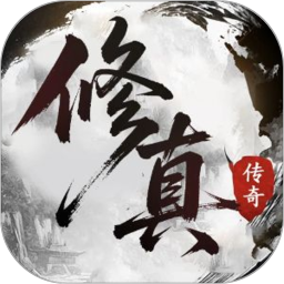 修真传奇