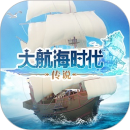 大航海时代：传说