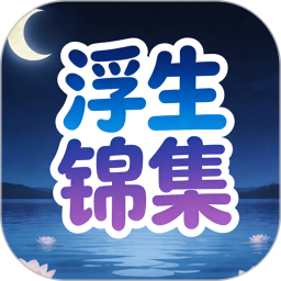 浮生锦集2026官方新版图标