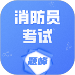 消防员考试题峰2026官方新版图标
