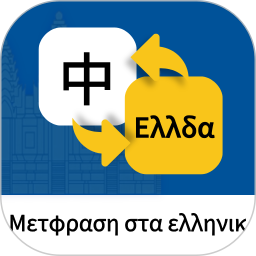 希腊语翻译通2026官方新版图标