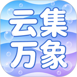 云集万象2026官方新版图标