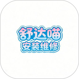 舒达喵安装维修2026官方新版图标
