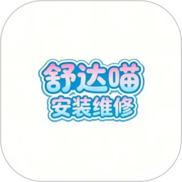舒达喵安装维修2026官方新版图标