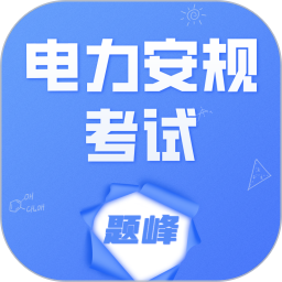 电力安规考试题峰2026官方新版图标