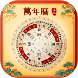 中吉万年历2026官方新版图标