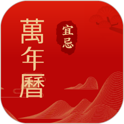 中吉万年历2026官方新版图标