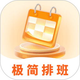 极简排班表2026官方新版图标
