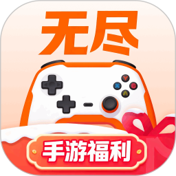 无尽手游福利2026官方新版图标