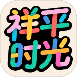 祥平时光2026官方新版图标