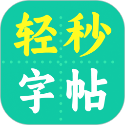 轻秒字帖生成器2026官方新版图标