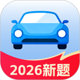 驾校科目一2026官方新版图标