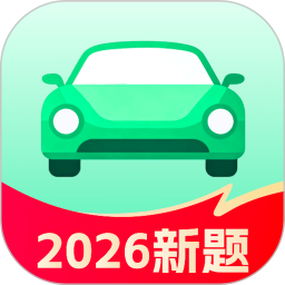 科目一学车考驾照2026官方新版图标