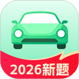 科目一学车考驾照2026官方新版图标