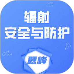 辐射安全与防护考试题峰2026官方新版图标
