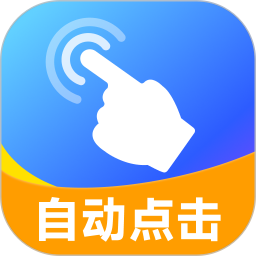 安卓自动连点器2026官方新版图标