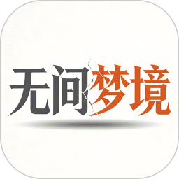 无间梦境2026官方新版图标