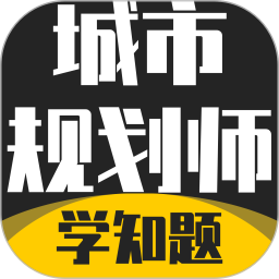 注册城市规划师考试学知题2026官方新版图标