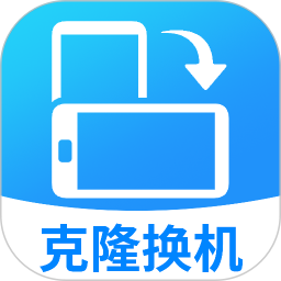 手机克隆一键同步2026官方新版图标