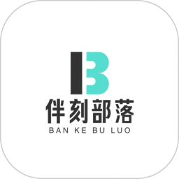 伴刻部落2026官方新版图标