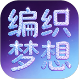 编织梦想2026官方新版图标