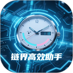 链界高效助手2026官方新版图标