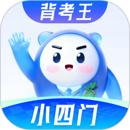 背考王小四门2026官方新版图标