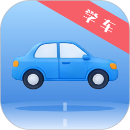 考驾照科目一2026官方新版图标